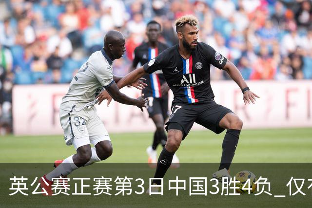 英公赛正赛第3日中国3胜4负 仅有吕昊天闯入16强