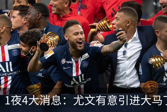 1夜4大消息：尤文有意引进大马丁，曼城递交超1亿转会报价，拉什福德或重回曼联